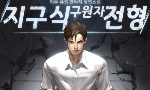 현대판타지 지구멸망 지구식 구원자 전형 외투 연재중 네이버 블로그