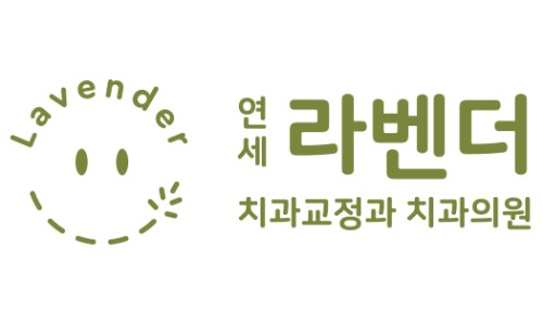 연세라벤더치과교정과치과의원 이미지