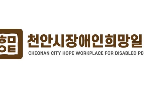 천안시장애인희망일터 이미지