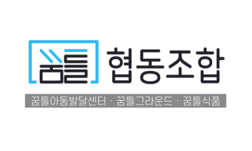 꿈틀아동발달센터 이미지
