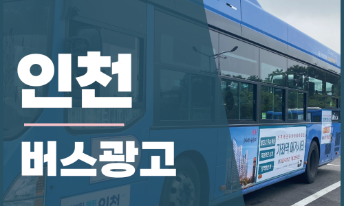 인천광고 이미지