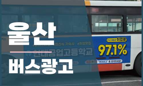 울산교통광고 이미지