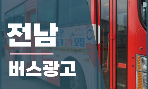 전남교통광고 이미지