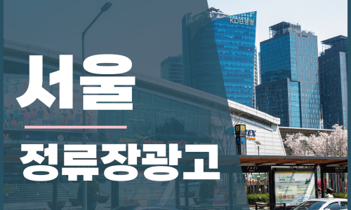 서울광고 이미지
