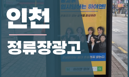 인천광고 이미지