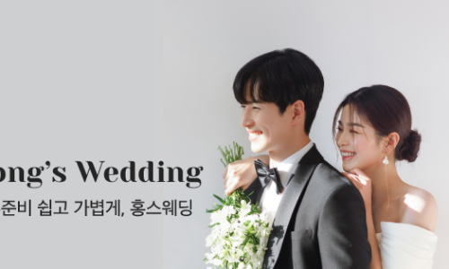 홍스웨딩 이미지