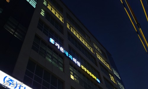 가온내과의원 이미지