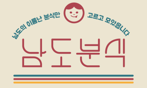 신화분식 이미지