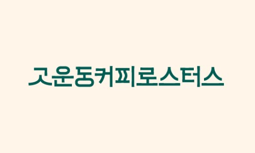 고운동커피로스터스 이미지