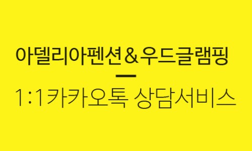아델리아글램핑 이미지