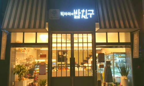 밥도둑반찬가게 이미지