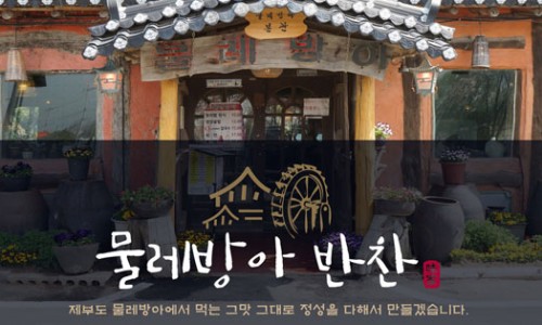 물레방아반찬 이미지