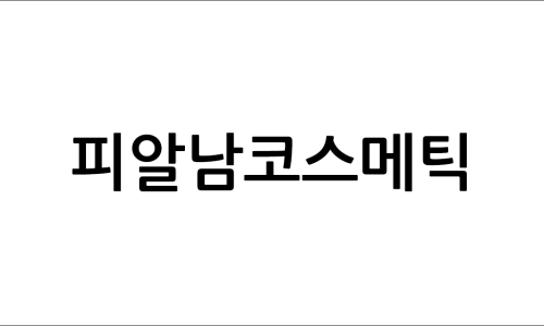 피알남코스메틱 이미지