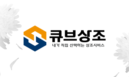 큐브상조 이미지