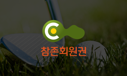 참존회원권 이미지