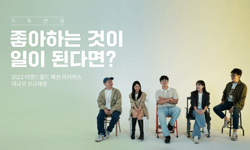 이랜드월드패션 이미지