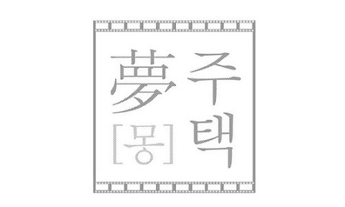 몽주택 이미지