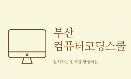 부산혜원학교 이미지