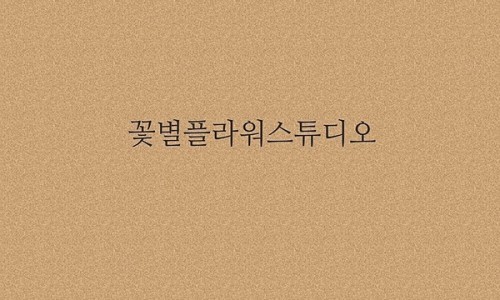 꽃별플라워스튜디오 이미지