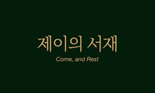 제이의서재 이미지