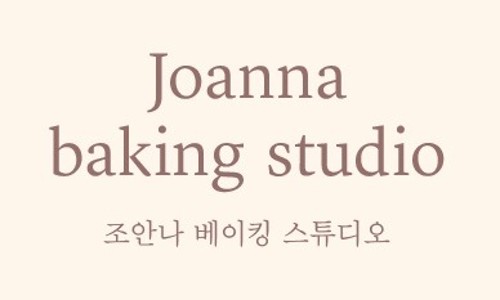 조안나베이킹스튜디오 이미지