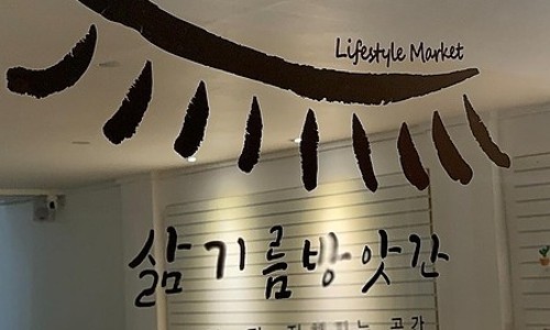 삶기름방앗간 이미지