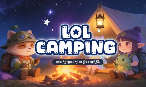 강북구 온라인게임 모임 - 협곡캠핑💕신입환영💕