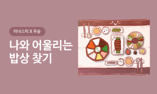 나만의밥상 이미지