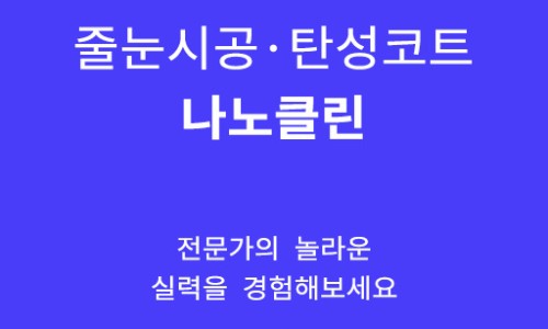 나노클린서비스 이미지