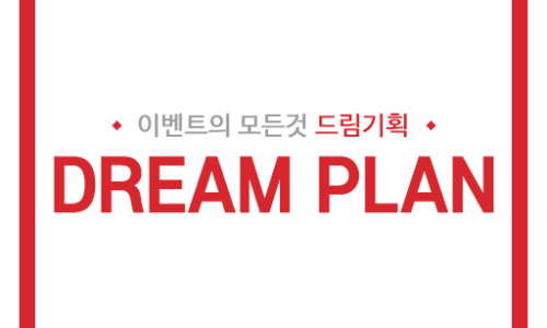 드림이벤트기획 이미지