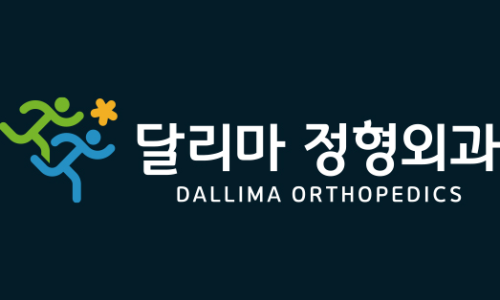 달리마정형외과 이미지