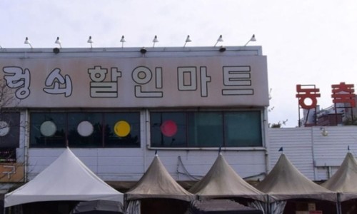 충남할인마트 이미지