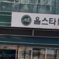 올스타마트 문정점 이미지