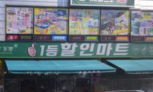 상록할인마트 이미지