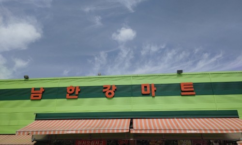 남한강마트 이미지
