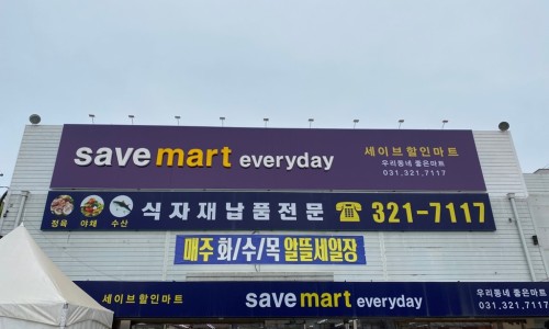 세이브할인마트 이미지