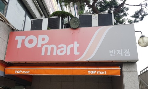 (주)서원유통 탑마트창원반지점 이미지