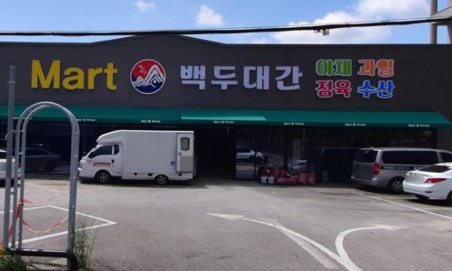 마트 백두대간 이미지