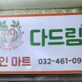 다드림할인마트 이미지