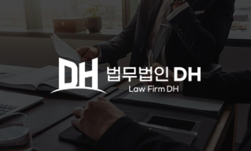 법무법인디에이치 이미지