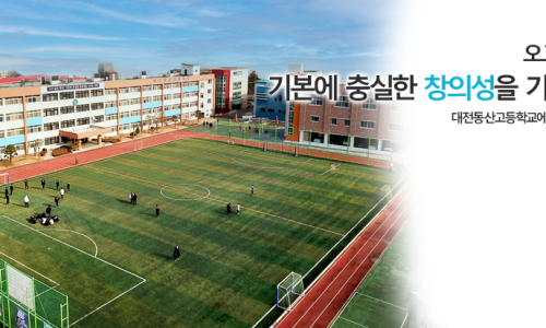 대전동산고등학교 이미지