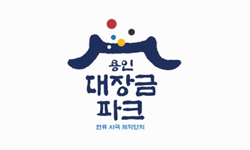 용인 대장금파크 글램핑 카라반 이미지