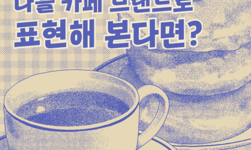 카페나와 이미지