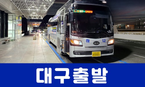 동부하나리무진 이미지