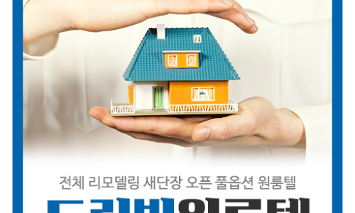 드림빌원룸텔 이미지