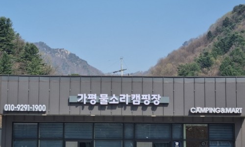 가평물소리캠핑장 이미지
