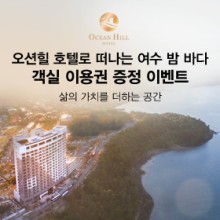 여수오션힐호텔 이미지