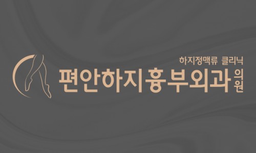 편안하지흉부외과의원 이미지