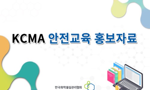 한국화학물질관리협회 이미지