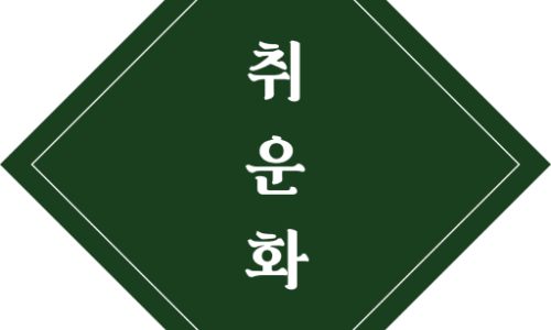 취운화 이미지